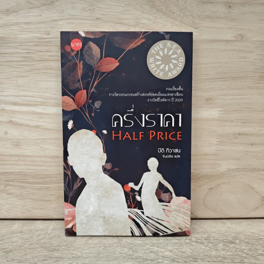ครึ่งราคา HALF PRICE - ปิติ ทิวาชน, จินตรัย รูปที่ 1