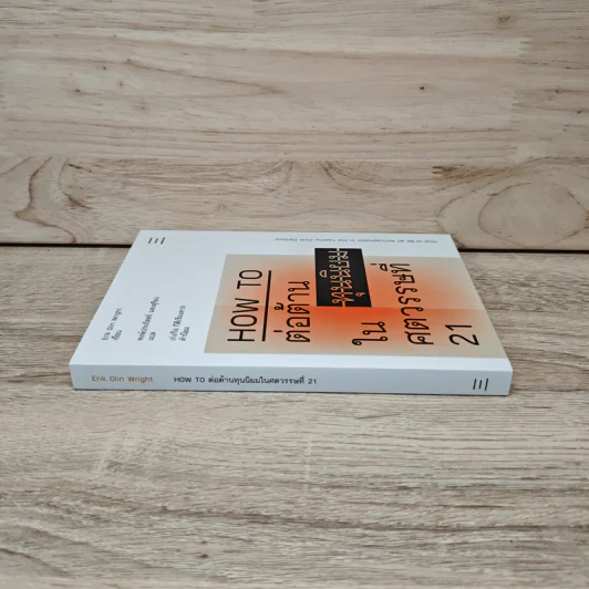 HOW TO ต่อต้านทุนนิยมในศตวรรษที่ 21 - Erik Olin Wright (อิริค โอลิน ไรท์) รูปที่ 2