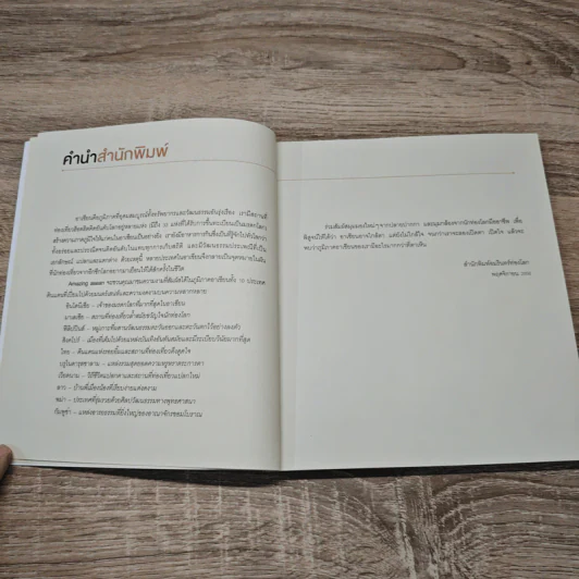 Amazing Asean กัมพูชา The Guidebook - วรศักดิ์ จรุงรัตนาพงศ์ รูปที่ 10