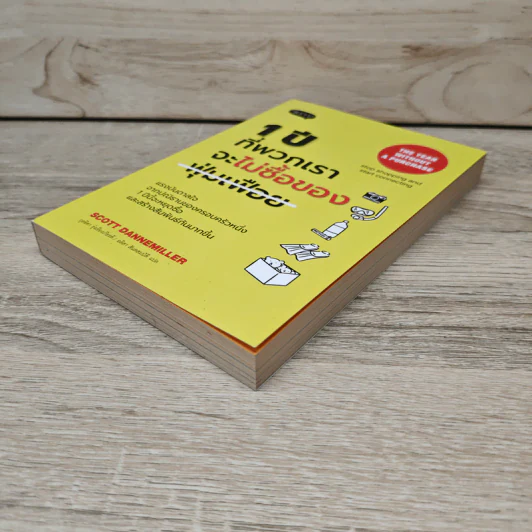 1 ปีที่พวกเราจะไม่ซื้อของฟุ่มเฟือย - Scott Dannemiller รูปที่ 3