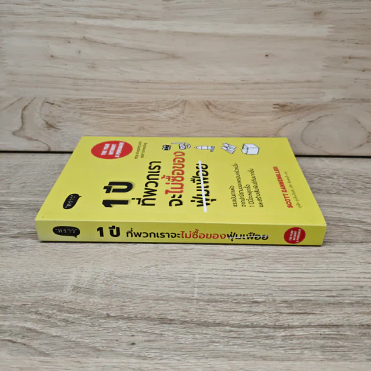 1 ปีที่พวกเราจะไม่ซื้อของฟุ่มเฟือย - Scott Dannemiller รูปที่ 2