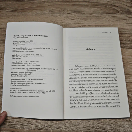 ซ้ายจัด...(ไม่)ดัดจริต The ABCs of Socialism - เนติวิทย์ โชติภัทร์ไพศาล รูปที่ 6