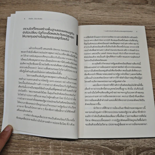 ซ้ายจัด...(ไม่)ดัดจริต The ABCs of Socialism - เนติวิทย์ โชติภัทร์ไพศาล รูปที่ 9