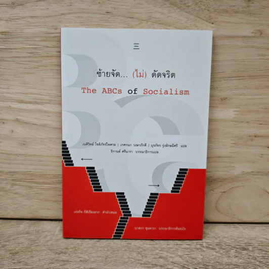 ซ้ายจัด...(ไม่)ดัดจริต The ABCs of Socialism - เนติวิทย์ โชติภัทร์ไพศาล รูปที่ 1