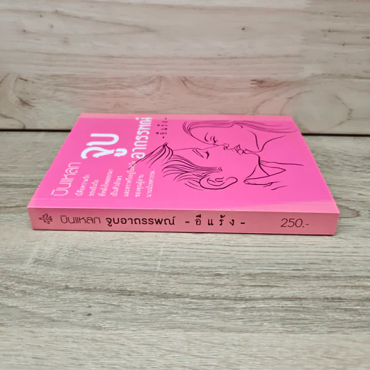 บินแหลก ตอน จูบอาถรรพณ์ - อีแร้ง รูปที่ 2