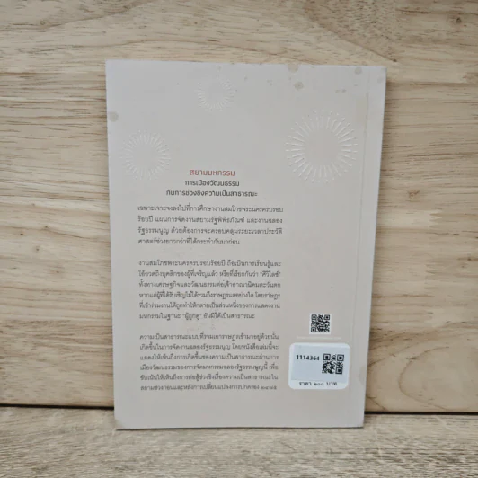 สยามมหกรรม การเมืองวัฒนธรรมกับการช่วงชิงความเป็นสาธารณะ - ปรีดี หงษ์สต้น รูปที่ 5