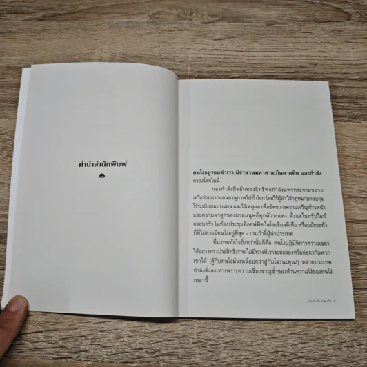 โง่ศาสตร์: กฎพื้นฐานว่าด้วยความโง่เขลา - Carlo M. Cipolla (คาร์โล ชิโปลลา) รูปที่ 8