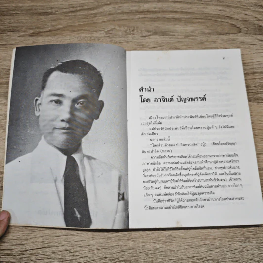 โลกส่วนตัวของ ป.อินทรปาลิต - ปริญญา อินทรปาลิต รูปที่ 7