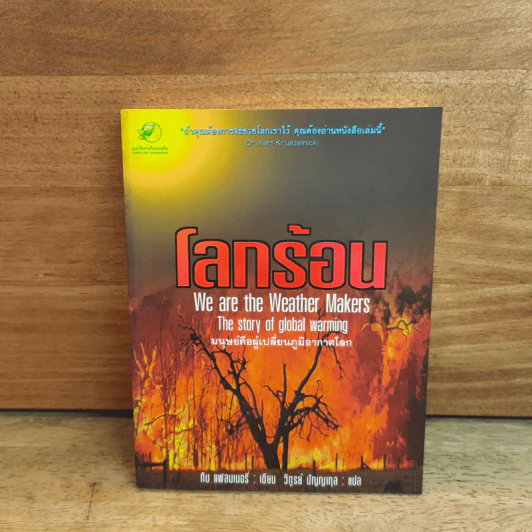 โลกร้อน มนุษย์คือผู้เปลี่ยนแปลงภูมิอากาศโลก - Tim Flannery รูปที่ 1