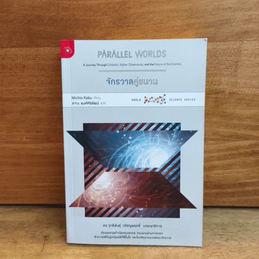 จักรวาลคู่ขนาน Parallel Worlds - Michio Kaku รูปที่ 1