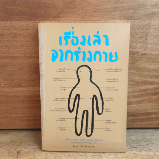เรื่องเล่าจากร่างกาย - ชัชพล เกียรติขจรธาดา รูปที่ 1