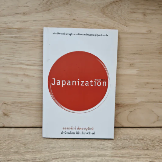 Japanization - อรรถจักร์ สัตยานุรักษ์ รูปที่ 1
