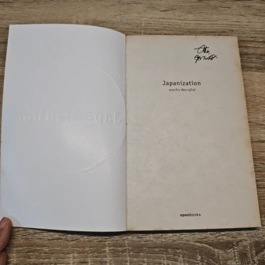 Japanization - อรรถจักร์ สัตยานุรักษ์ รูปที่ 6