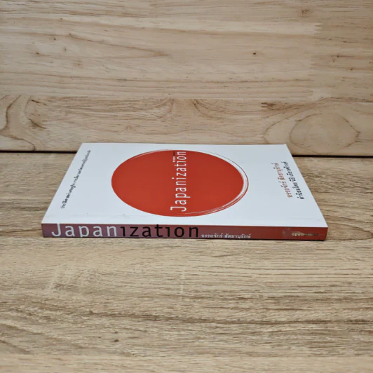 Japanization - อรรถจักร์ สัตยานุรักษ์ รูปที่ 2