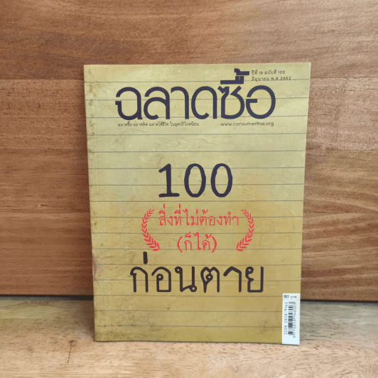 ฉลาดซื้อ 100 (สิ่งที่ไม่ต้องทำ(ก็ได้)) ก่อนตาย รูปที่ 1
