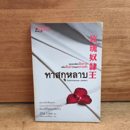 ทาสกุหลาบ - Zita Law (ซิต้า ลอว์), รำพรรณ รักศรีอักษร รูปที่ 1
