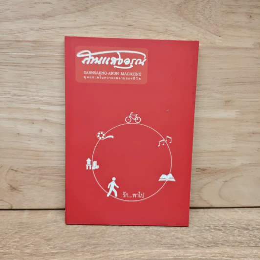 นิตยสารสาระสราญ ปีที่ 17 ฉบับที่ 46 ม.ค.-ก.พ.2556 รูปที่ 1