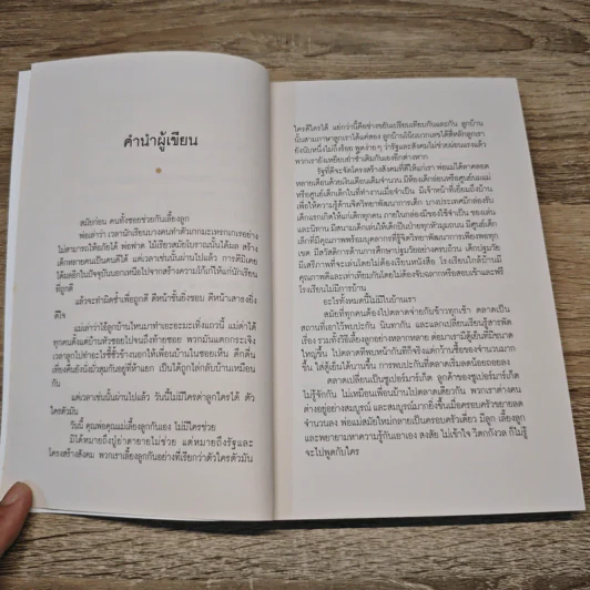 เลี้ยงลูกให้ได้ดี 1-100 - นพ.ประเสริฐ ผลิตผลการพิมพ์ รูปที่ 7