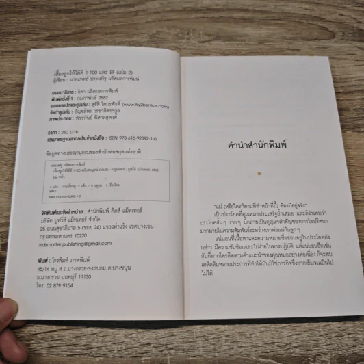 เลี้ยงลูกให้ได้ดี 1-100 - นพ.ประเสริฐ ผลิตผลการพิมพ์ รูปที่ 6