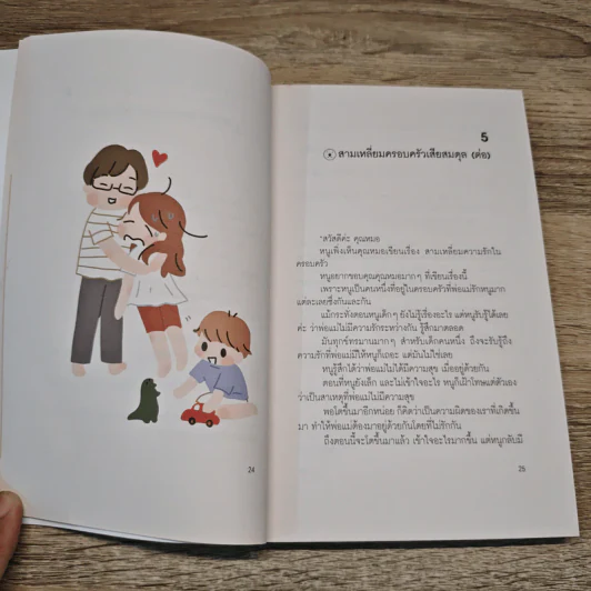 เลี้ยงลูกให้ได้ดี 1-100 - นพ.ประเสริฐ ผลิตผลการพิมพ์ รูปที่ 9