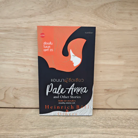 Pale Anna and Other Stories แอนนาผู้ซีดเซียว - ไฮน์ริช เบิล และคณะ รูปที่ 1