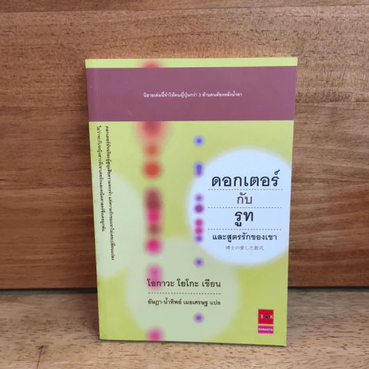 ดอกเตอร์กับรูทและสูตรรักของเขา - โอกาวะ โยโกะ รูปที่ 1