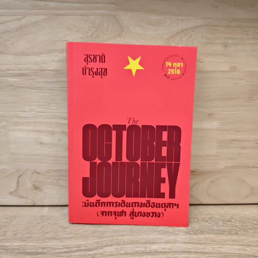 บันทึกการเดินทางเดือนตุลาฯ (จากจุฬา สู่บางขวาง) The October Journey - สุรชาติ บำรุงสุข รูปที่ 1