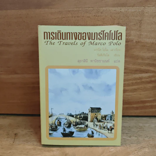 การเดินทางของมาร์โคโปโล - มาร์โค โปโล, สุธาสินี พานิชชานนท์ รูปที่ 1