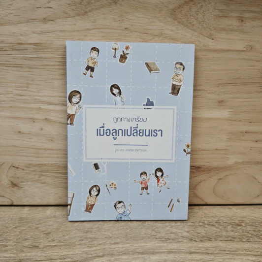 ถูกทางเกรียน เมื่อลูกเปลี่ยนเรา - ดร.เดชรัต สุขกำเนิด รูปที่ 1