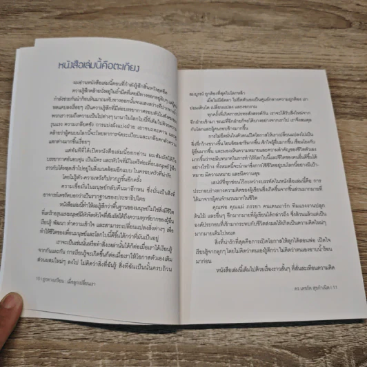 ถูกทางเกรียน เมื่อลูกเปลี่ยนเรา - ดร.เดชรัต สุขกำเนิด รูปที่ 8
