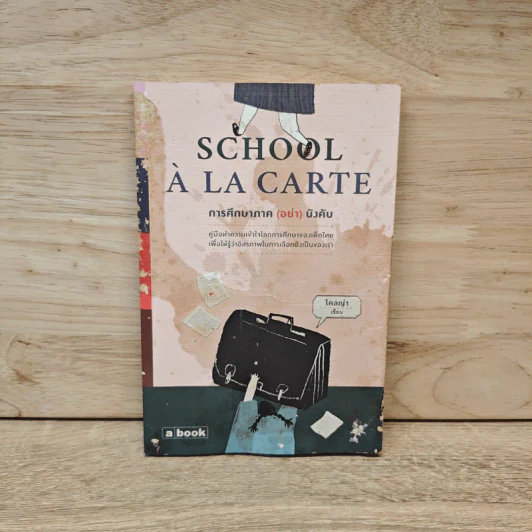 School à la carte การศึกษาภาค (อย่า) บังคับ รูปที่ 1