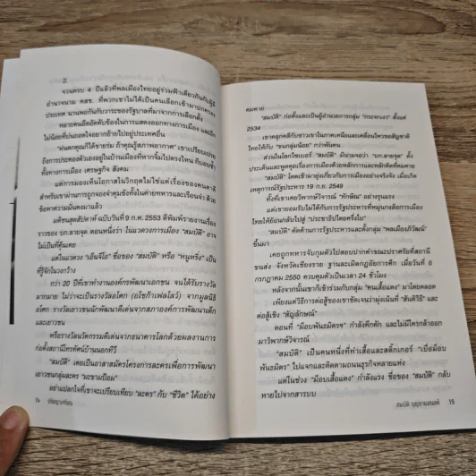 ปรัชญาเกรียน : สมบัติ บุญงามอนงค์ - ธิติ มีแต้ม รูปที่ 8