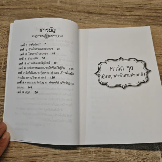 คาร์ล จุง ผู้หาญกล้าท้าทายฟรอยด์ - วิจักขณา รูปที่ 7