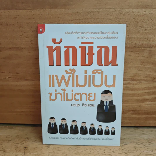 ทักษิณแพ้ไม่เป็น ฆ่าไม่ตาย - นงนุช สิงหเดชะ รูปที่ 1