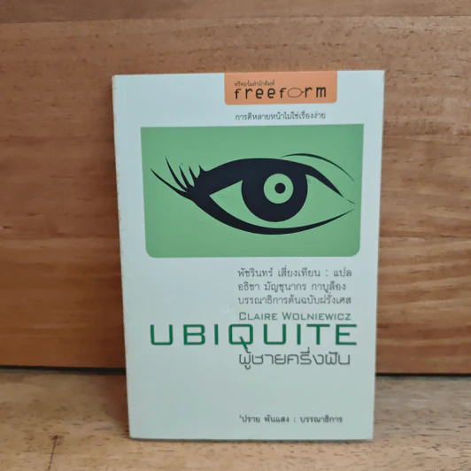 UBIQUITE ผู้ชายครึ่งฝัน - ปราย พันแสง รูปที่ 1