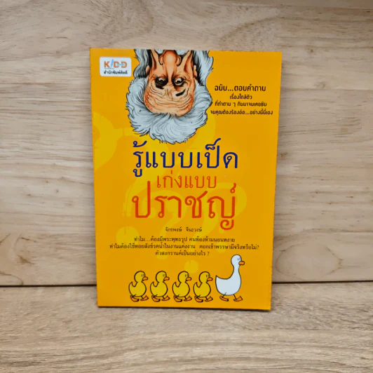 รู้แบบเป็ด เก่งแบบปราชญ์ - จักรพงษ์ จีนะวงษ์ รูปที่ 1