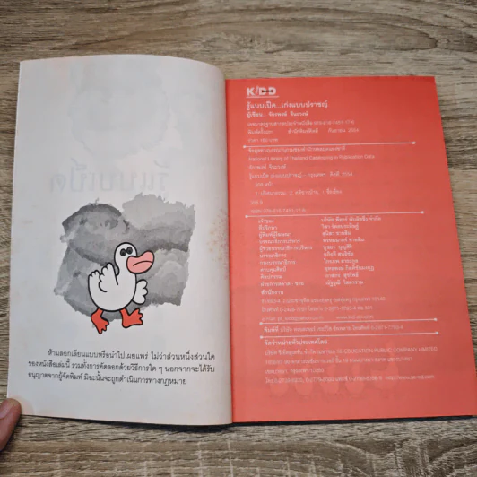 รู้แบบเป็ด เก่งแบบปราชญ์ - จักรพงษ์ จีนะวงษ์ รูปที่ 6