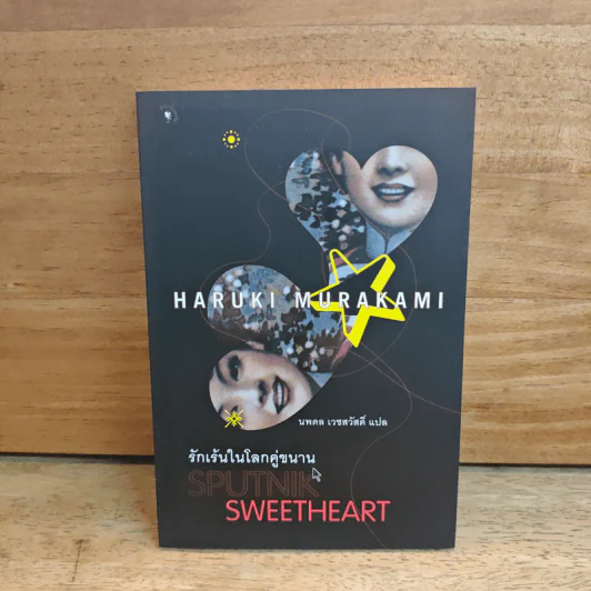 รักเร้นในโลกคู่ขนาน Sputnik Sweetheart - Haruki Murakami รูปที่ 1
