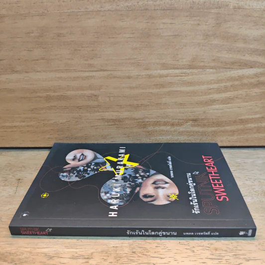 รักเร้นในโลกคู่ขนาน Sputnik Sweetheart - Haruki Murakami รูปที่ 2
