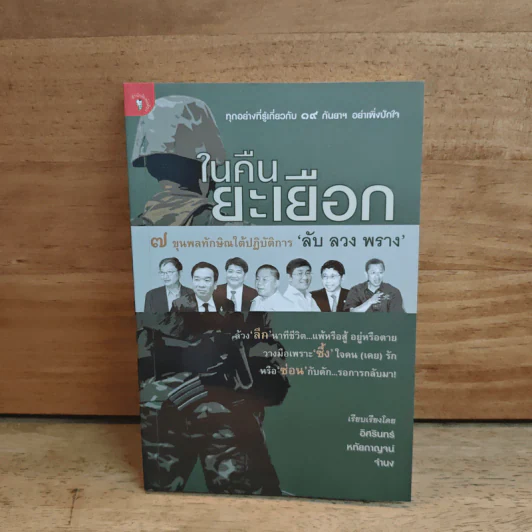 ในคืนยะเยือก 7 ขุนพลทักษิณใต้ปฏิบัติการ 'ลับ ลวง พราง' - อิศรินทร์, หทัยกาญจน์ รูปที่ 1