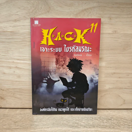 Hack เจาะระบบ ไขรหัสมรณะ เล่ม 11 - EniGma รูปที่ 1