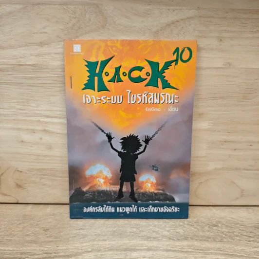 Hack เจาะระบบ ไขรหัสมรณะ เล่ม 10 รูปที่ 1