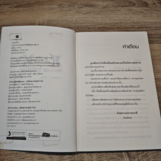 Hack เจาะระบบ ไขรหัสมรณะ เล่ม 10 รูปที่ 6