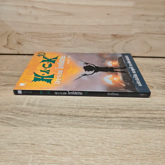 Hack เจาะระบบ ไขรหัสมรณะ เล่ม 10 รูปที่ 2
