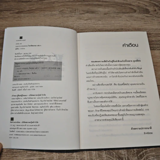 Hack เจาะระบบ ไขรหัสมรณะ เล่ม 4 - EniGma รูปที่ 6