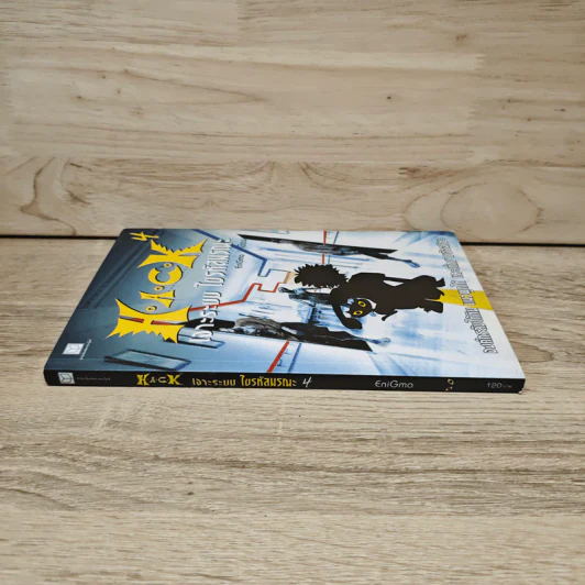 Hack เจาะระบบ ไขรหัสมรณะ เล่ม 4 - EniGma รูปที่ 2