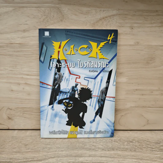 Hack เจาะระบบ ไขรหัสมรณะ เล่ม 4 - EniGma รูปที่ 1