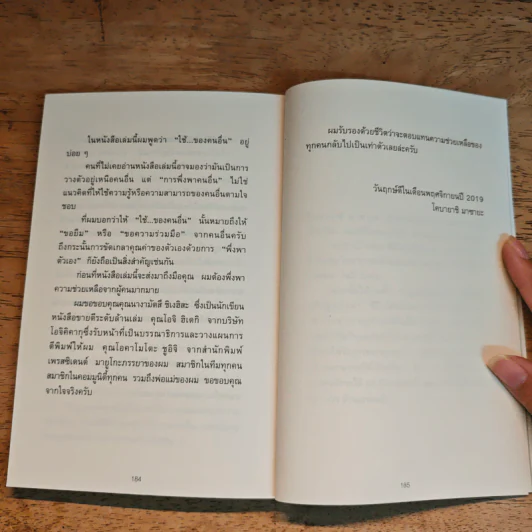 ศาสตร์แห่งการพึ่งพาคนอื่น - โคบายาชิ มาซายะ รูปที่ 8
