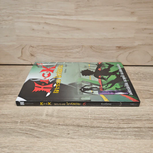 Hack เจาะระบบ ไขรหัสมรณะ เล่ม 6 - EniGma รูปที่ 2