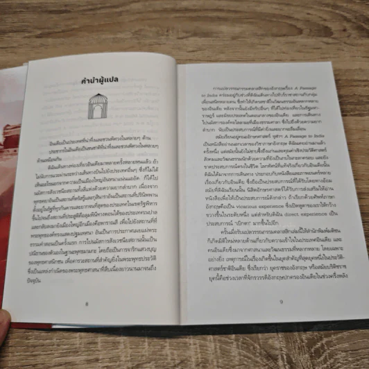 A Passage to India สู่แดนภารตะ - E.M.Forster, นพมาส แววหงส์ รูปที่ 7